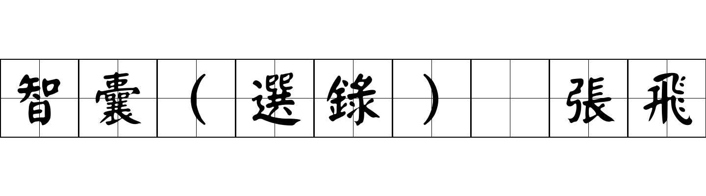 智囊(選錄) 張飛